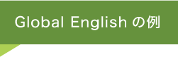 Global Englishの例